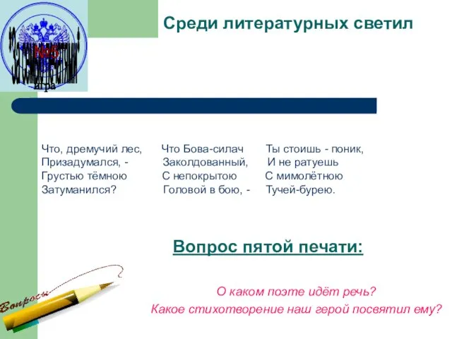 Среди литературных светил Вопрос пятой печати: О каком поэте идёт речь? Какое