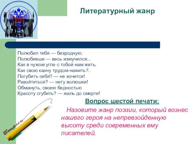 Литературный жанр Вопрос шестой печати: Назовите жанр поэзии, который вознес нашего героя