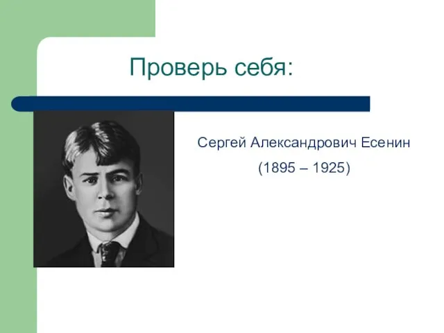 Проверь себя: Сергей Александрович Есенин (1895 – 1925)