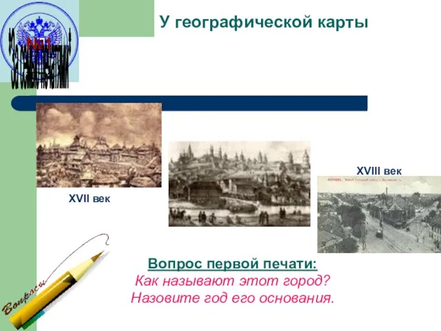 У географической карты Вопрос первой печати: Как называют этот город? Назовите год