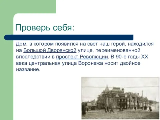 Проверь себя: Дом, в котором появился на свет наш герой, находился на