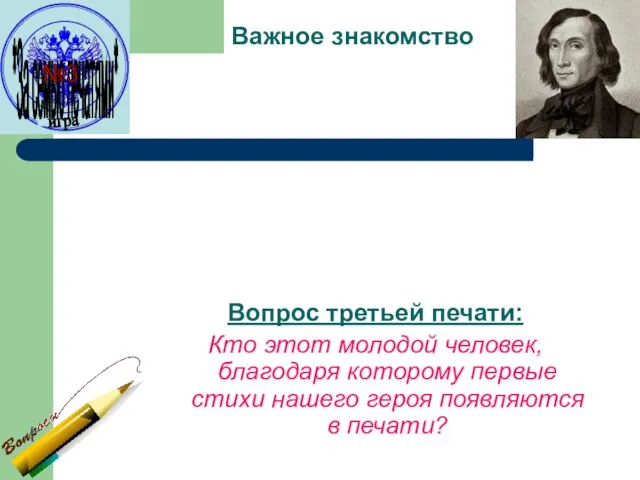 Важное знакомство Вопрос третьей печати: Кто этот молодой человек, благодаря которому первые