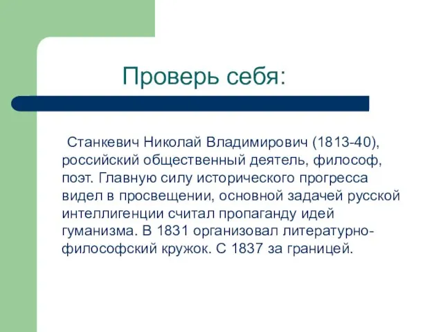 Проверь себя: Станкевич Николай Владимирович (1813-40), российский общественный деятель, философ, поэт. Главную