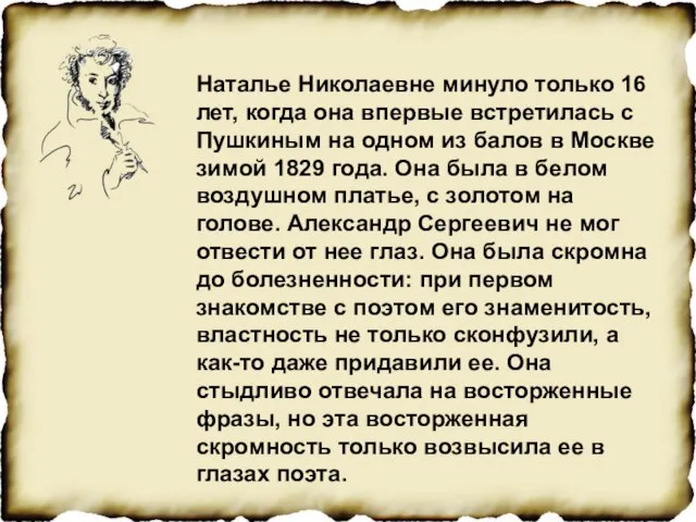 Наталье Николаевне минуло только 16 лет, когда она впервые встретилась с Пушкиным