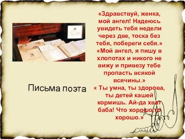 «Здравствуй, женка,мой ангел! Надеюсь увидеть тебя недели через две, тоска без тебя,