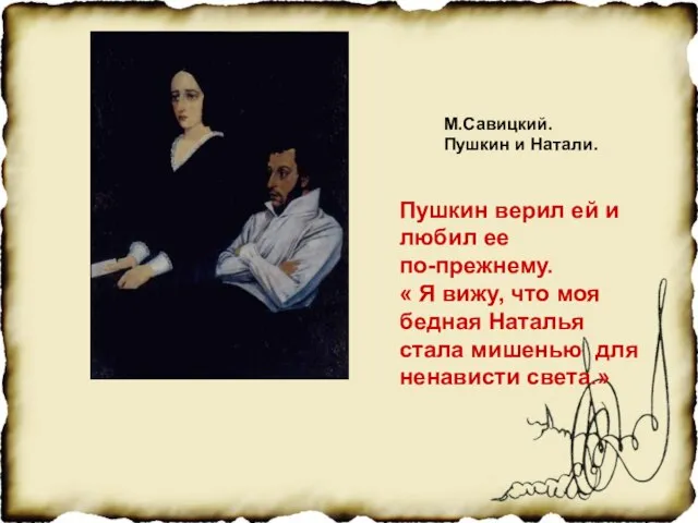 М.Савицкий. Пушкин и Натали. Пушкин верил ей и любил ее по-прежнему. «