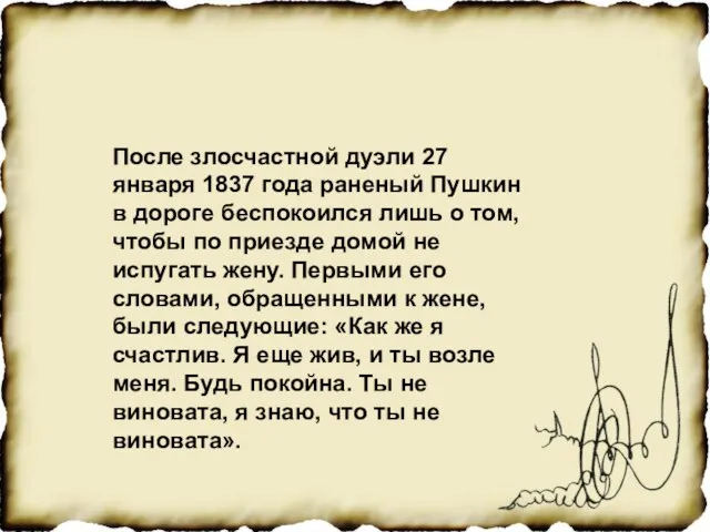 После злосчастной дуэли 27 января 1837 года раненый Пушкин в дороге беспокоился