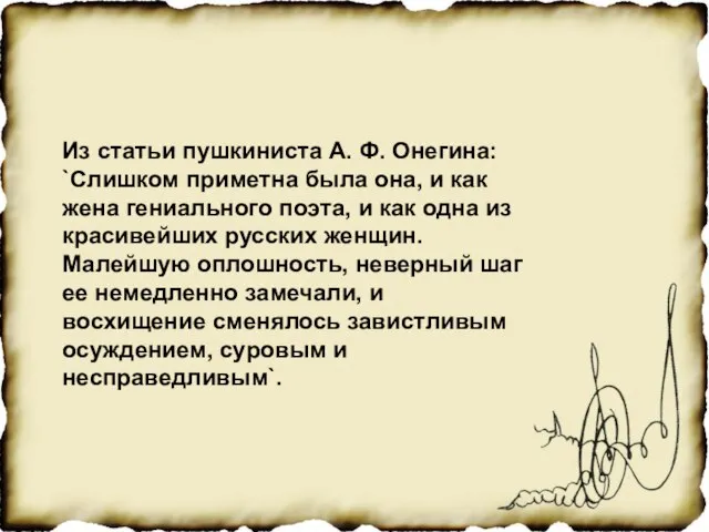 Из статьи пушкиниста А. Ф. Онегина: `Слишком приметна была она, и как