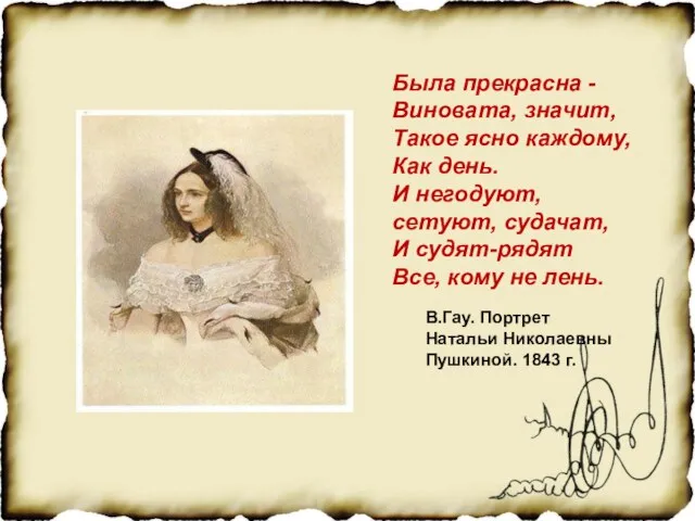 В.Гау. Портрет Натальи Николаевны Пушкиной. 1843 г. Была прекрасна - Виновата, значит,