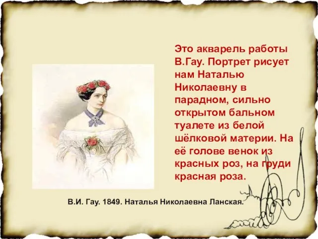 Это акварель работы В.Гау. Портрет рисует нам Наталью Николаевну в парадном, сильно