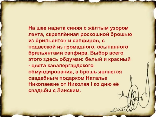 На шее надета синяя с жёлтым узором лента, скреплённая роскошной брошью из