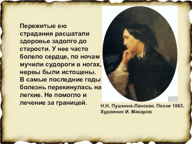 Н.Н. Пушкина-Ланская. После 1863. Художник И. Макаров Пережитые ею страдания расшатали здоровье