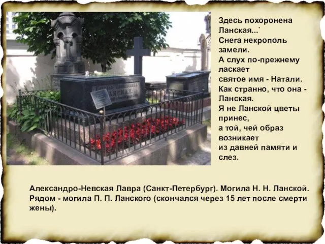 Александро-Невская Лавра (Санкт-Петербург). Могила Н. Н. Ланской. Рядом - могила П. П.