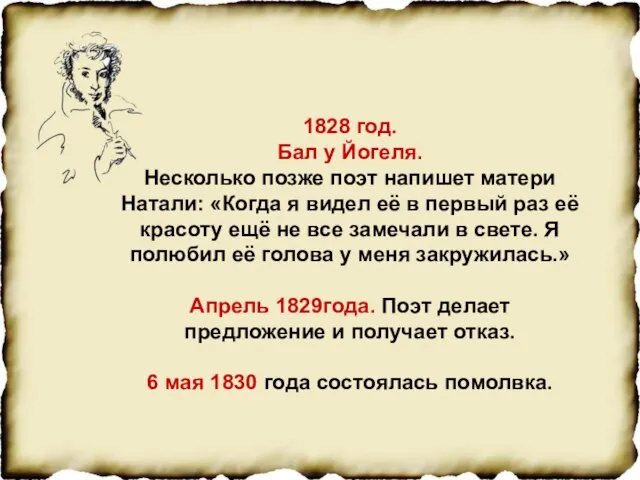 1828 год. Бал у Йогеля. Несколько позже поэт напишет матери Натали: «Когда