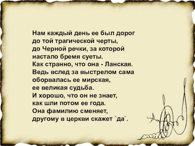 Нам каждый день ее был дорог до той трагической черты, до Черной