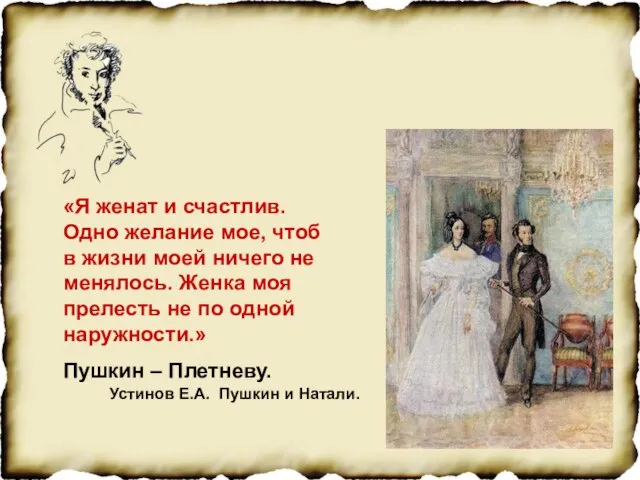 «Я женат и счастлив. Одно желание мое, чтоб в жизни моей ничего