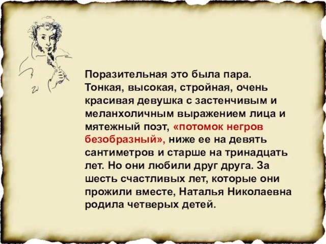 Поразительная это была пара. Тонкая, высокая, стройная, очень красивая девушка с застенчивым