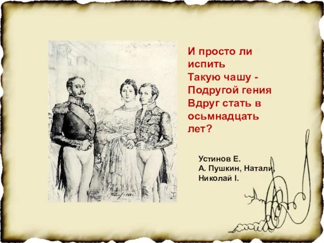 Устинов Е. А. Пушкин, Натали, Николай I. И просто ли испить Такую