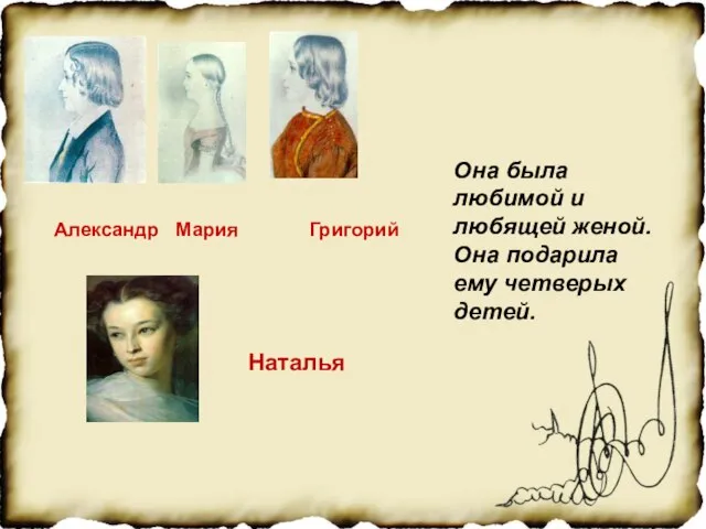 Она была любимой и любящей женой. Она подарила ему четверых детей. Наталья Александр Мария Григорий