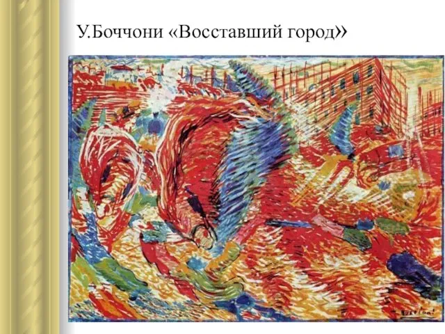 У.Боччони «Восставший город»