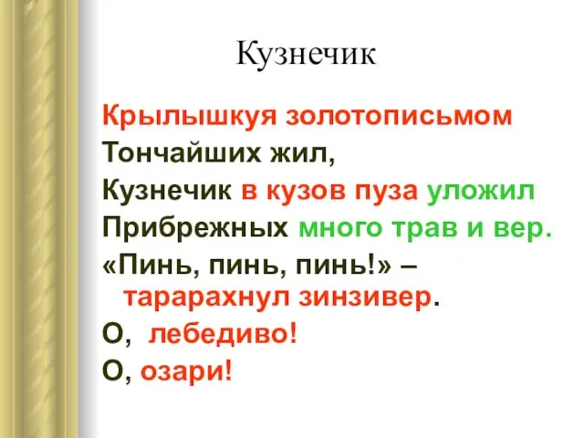 Кузнечик Крылышкуя золотописьмом Тончайших жил, Кузнечик в кузов пуза уложил Прибрежных много