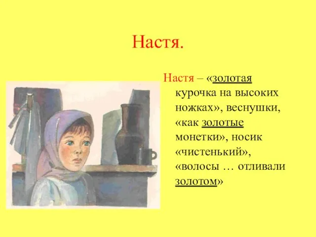 Настя. Настя – «золотая курочка на высоких ножках», веснушки, «как золотые монетки»,