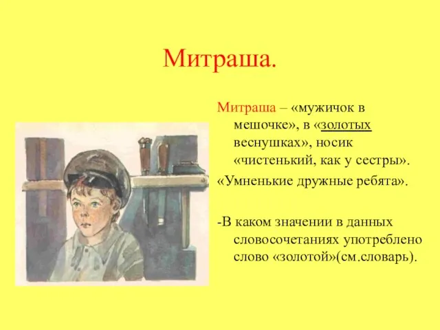 Митраша. Митраша – «мужичок в мешочке», в «золотых веснушках», носик «чистенький, как