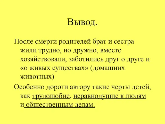 Вывод. После смерти родителей брат и сестра жили трудно, но дружно, вместе