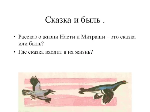 Сказка и быль . Рассказ о жизни Насти и Митраши – это