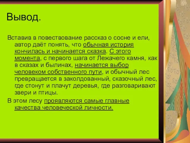 Вывод. Вставив в повествование рассказ о сосне и ели, автор даёт понять,