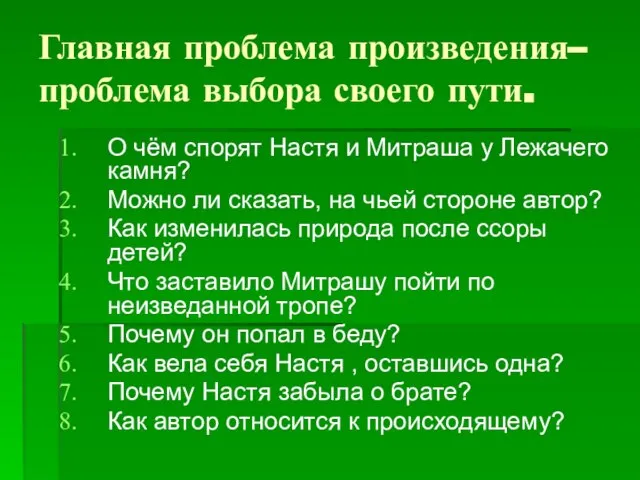 Главная проблема произведения–проблема выбора своего пути. О чём спорят Настя и Митраша