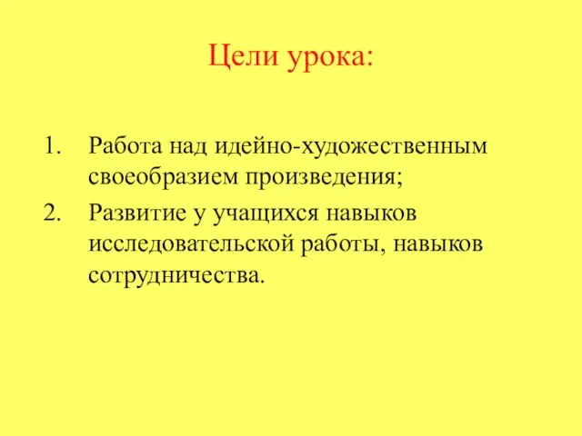 Цели урока: Работа над идейно-художественным своеобразием произведения; Развитие у учащихся навыков исследовательской работы, навыков сотрудничества.