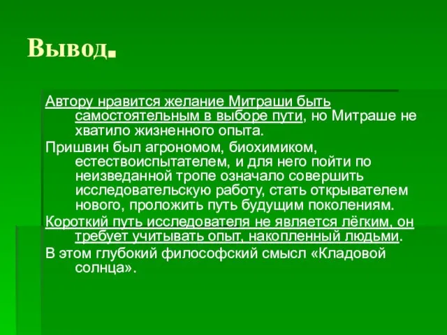 Вывод. Автору нравится желание Митраши быть самостоятельным в выборе пути, но Митраше