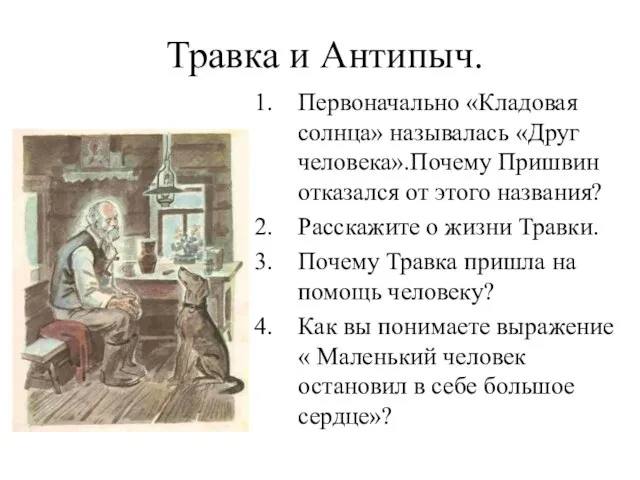 Травка и Антипыч. Первоначально «Кладовая солнца» называлась «Друг человека».Почему Пришвин отказался от