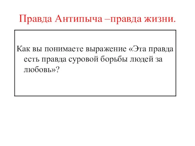 Правда Антипыча –правда жизни. Как вы понимаете выражение «Эта правда есть правда