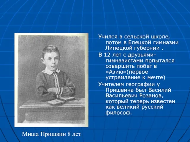 Учился в сельской школе, потом в Елецкой гимназии Липецкой губернии . В