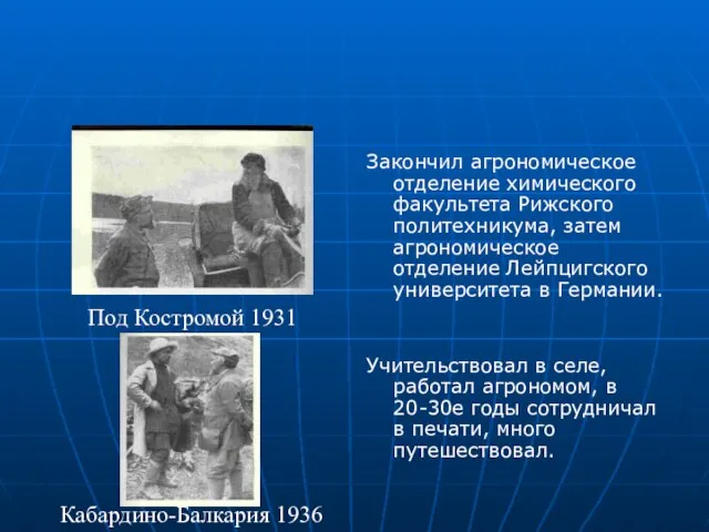 Закончил агрономическое отделение химического факультета Рижского политехникума, затем агрономическое отделение Лейпцигского университета