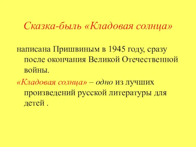 Сказка-быль «Кладовая солнца» написана Пришвиным в 1945 году, сразу после окончания Великой