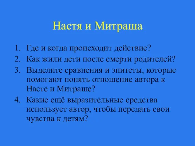 Настя и Митраша Где и когда происходит действие? Как жили дети после