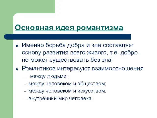 Основная идея романтизма Именно борьба добра и зла составляет основу развития всего