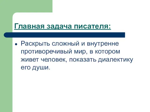 Главная задача писателя: Раскрыть сложный и внутренне противоречивый мир, в котором живет