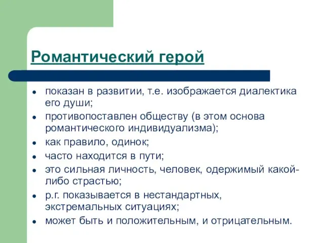 Романтический герой показан в развитии, т.е. изображается диалектика его души; противопоставлен обществу