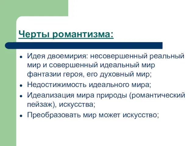 Черты романтизма: Идея двоемирия: несовершенный реальный мир и совершенный идеальный мир фантазии