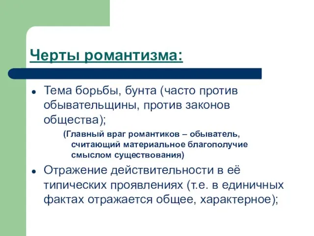 Черты романтизма: Тема борьбы, бунта (часто против обывательщины, против законов общества); (Главный