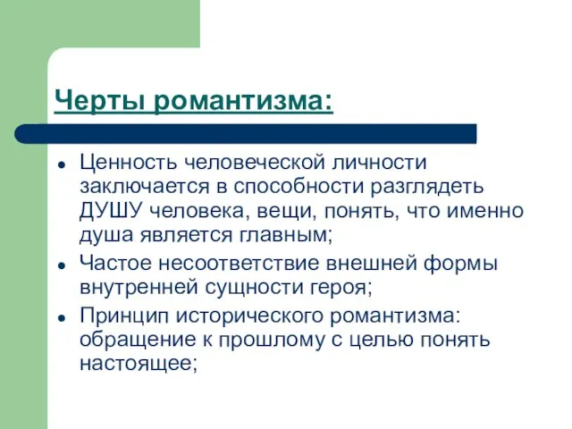 Черты романтизма: Ценность человеческой личности заключается в способности разглядеть ДУШУ человека, вещи,