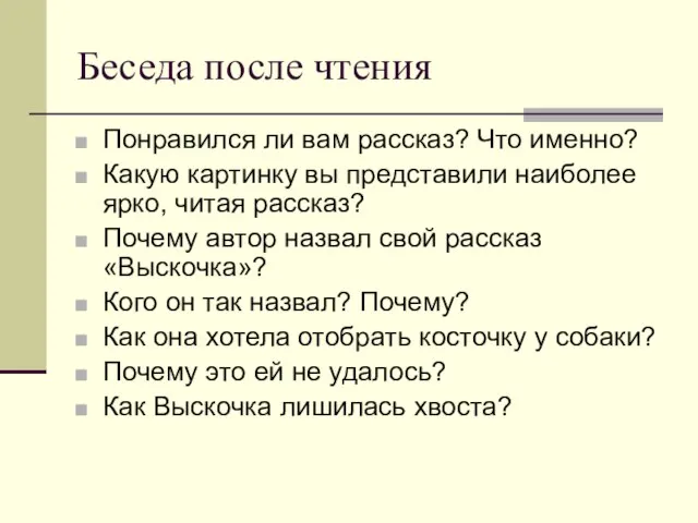 Беседа после чтения Понравился ли вам рассказ? Что именно? Какую картинку вы