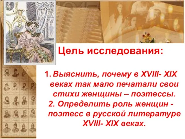 Цель исследования: 1. Выяснить, почему в XVIII- XIX веках так мало печатали