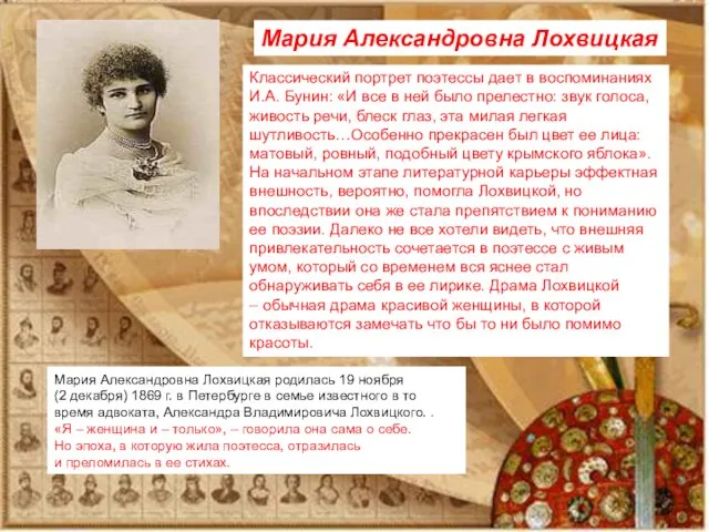 Мария Александровна Лохвицкая родилась 19 ноября (2 декабря) 1869 г. в Петербурге