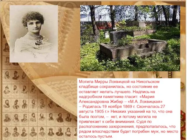 Могила Мирры Лохвицкой на Никольском кладбище сохранилась, но состояние ее оставляет желать