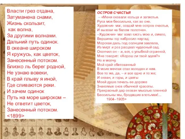 Власти грез отдана, Затуманена снами, Жизнь скользит, как волна, За другими волнами.